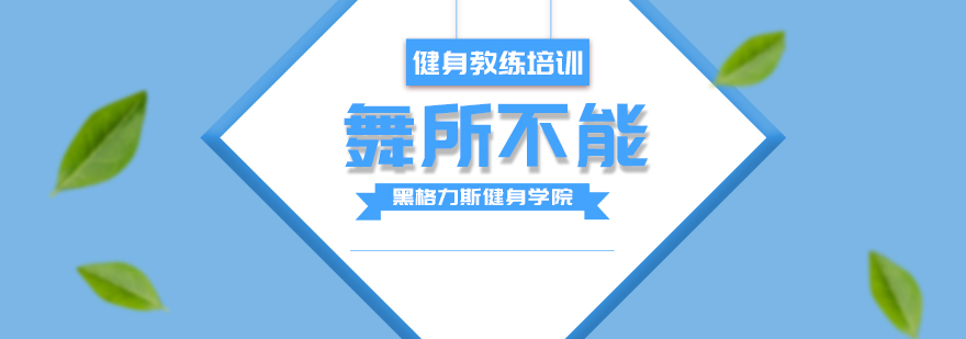 舞所不能课程