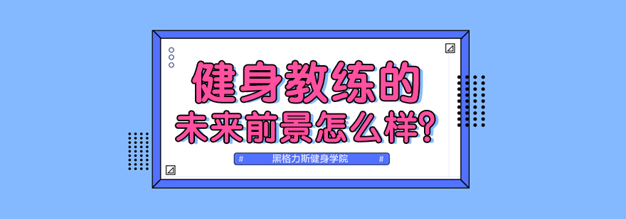 健身教练的未来前景怎么样？