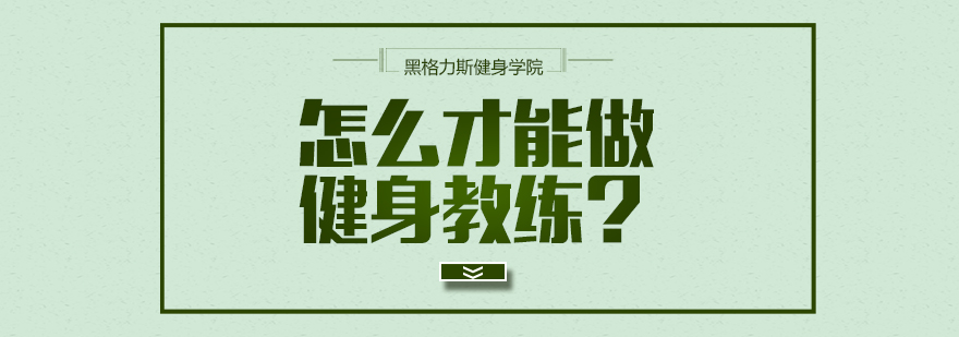 怎么才能做健身教练？