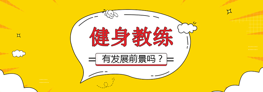 健身教练有发展前景吗？