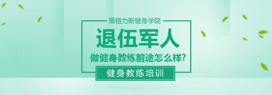退伍军人做健身教练前途怎么样?