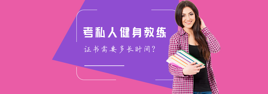 考私人健身教练证书需要多长时间？
