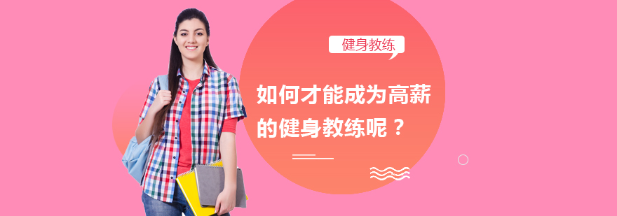何才能成为高薪的健身教练呢？