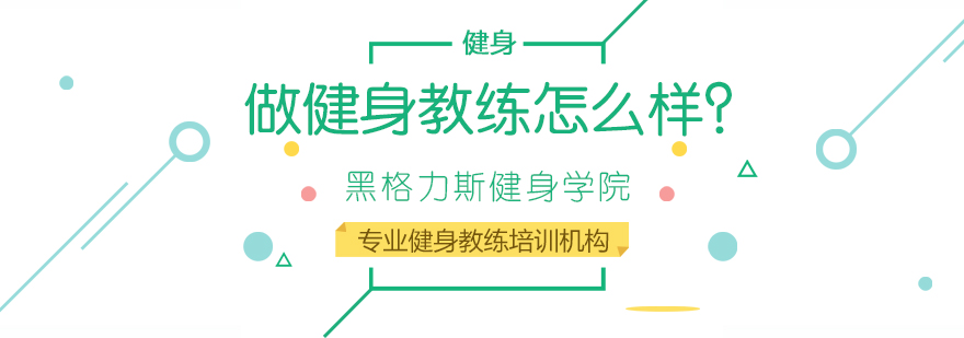 做健身教练怎么样？