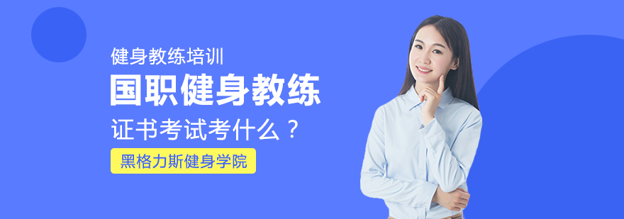 国职健身教练证书考试考什么？