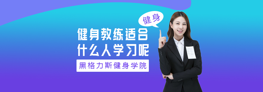 健身教练适合什么人学习呢?