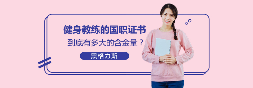 健身教练的国职证书到底有多大的含金量？