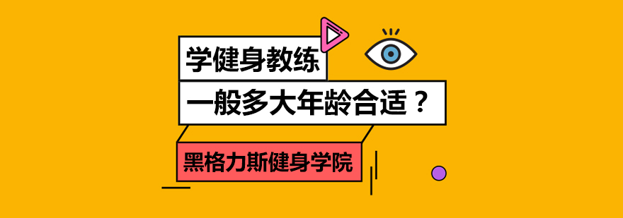 学健身教练一般多大年龄合适？