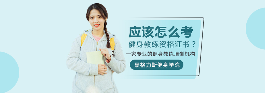 应该怎么考健身教练资格证书？