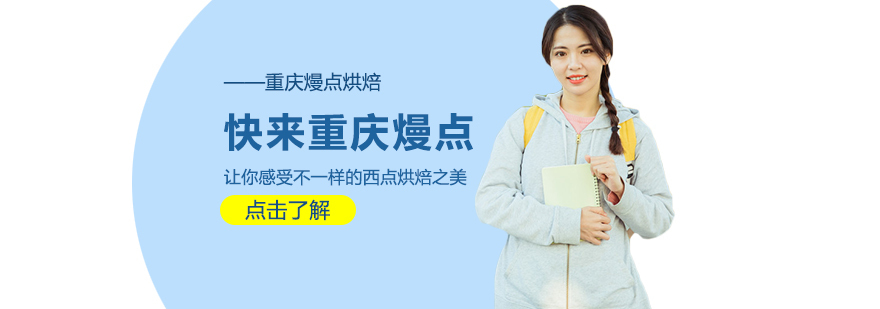 快来重庆熳点 让你感受不一样的西点烘焙之美