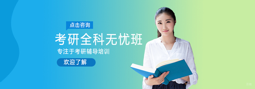 考研全科辅导课堂