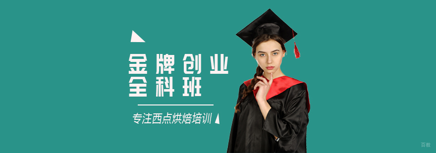 *创业全科班