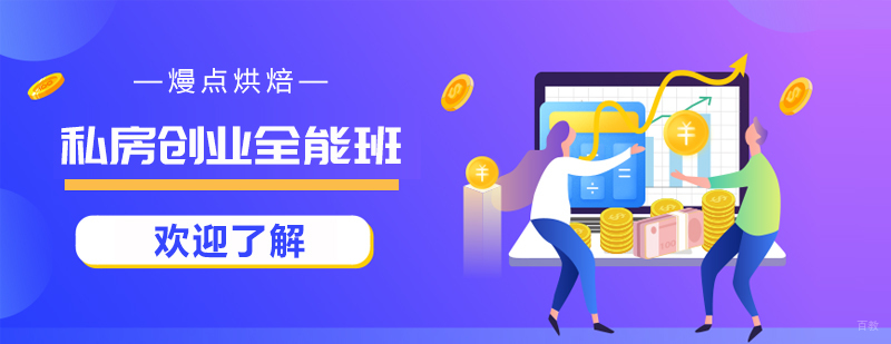 私房创业全能班