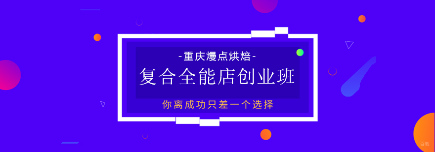 复合全能店创业班