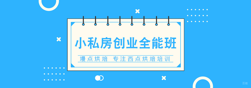 小私房创业全能班-重庆烘焙培训哪里好