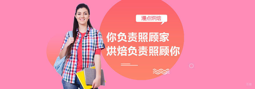 你负责照顾家，烘焙负责照顾你