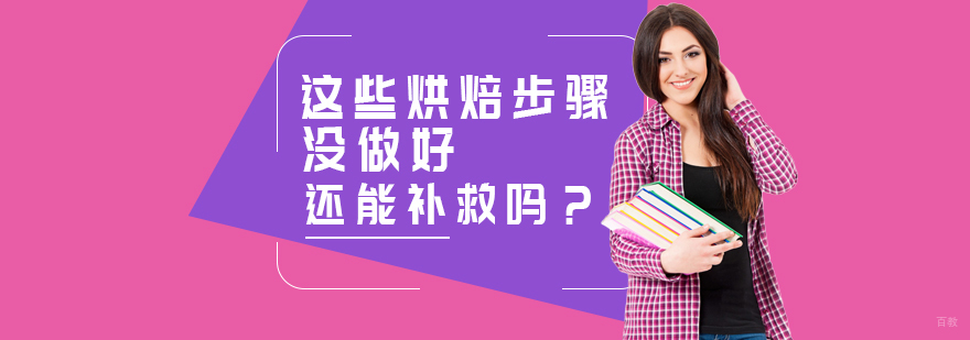 你负责照顾家，烘焙负责照顾你