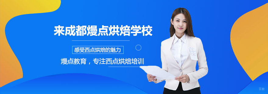 成都甜品烘焙培训学校