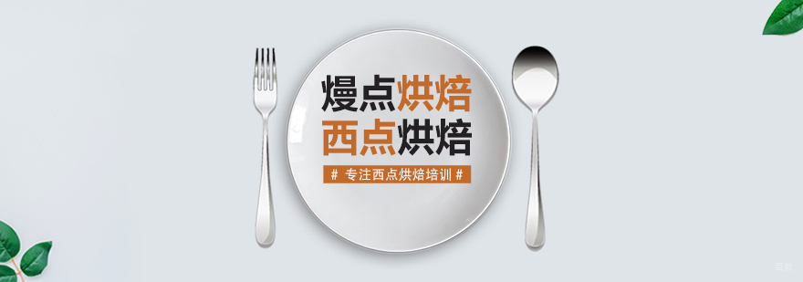 成都熳点烘焙培训学校