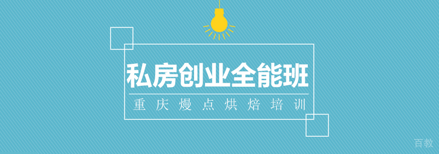 创业全科班-成都烘焙培训学校排行