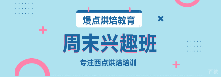 周末兴趣班