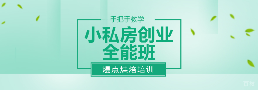 小私房创业全能班
