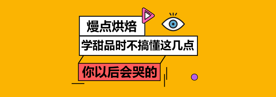 學(xué)甜品時(shí)不搞懂這幾點(diǎn)，你以后會(huì)哭的