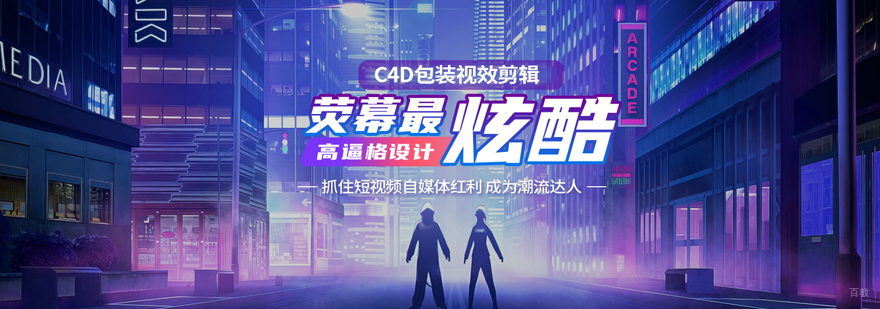 C4D包装剪辑培训