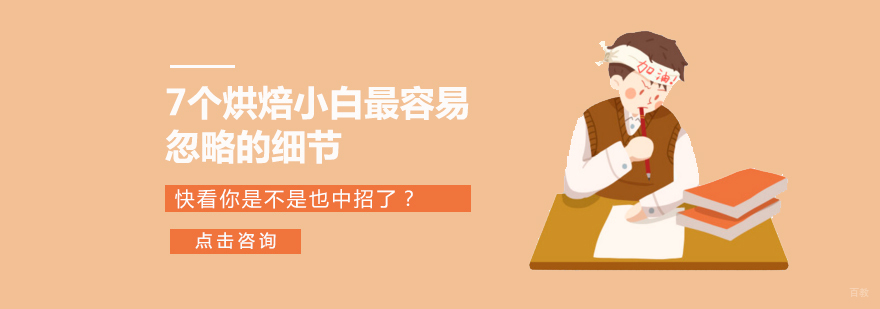 7个烘焙小白最容易忽略的细节，快看你是不是也中招了？