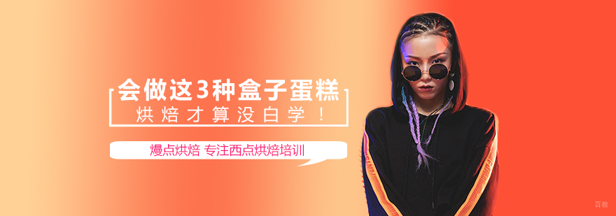 会做这3种盒子蛋糕，烘焙才算没白学!