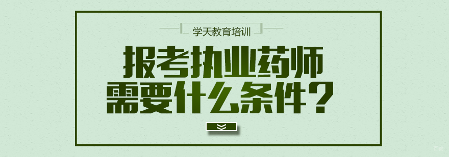 报考执业药师需要什么条件？