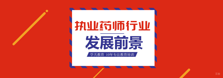 执业药师行业发展前景