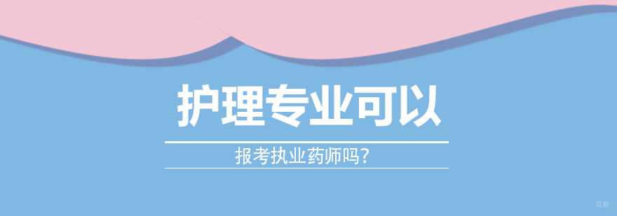 护理专业可以报考执业药师吗？