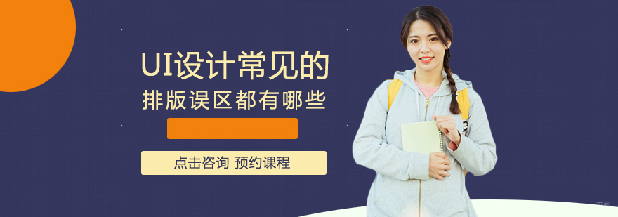 UI设计常见的排版误区都有哪些