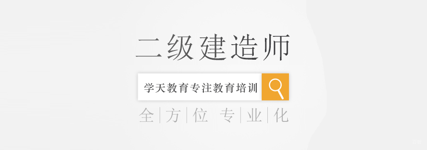 二级建造师课程