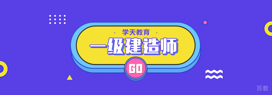 一级建造师课程