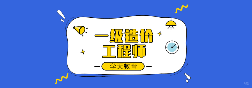 一级造价工程师课程