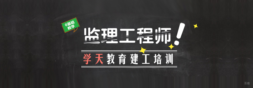 监理工程师课程