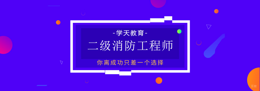 二级消防工程师课程