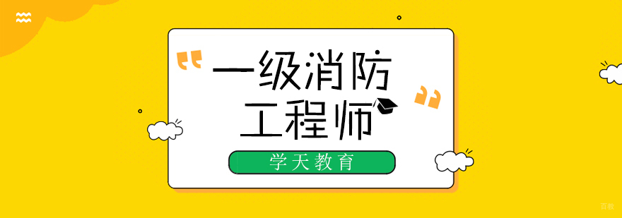 一级消防工程师课程