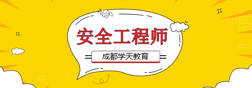 安全工程师课程