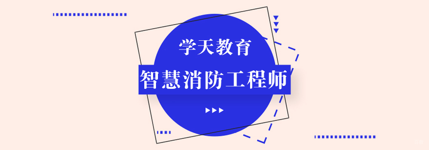 智慧消防工程师课程