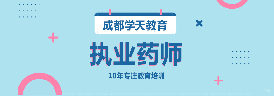 执业药师课程