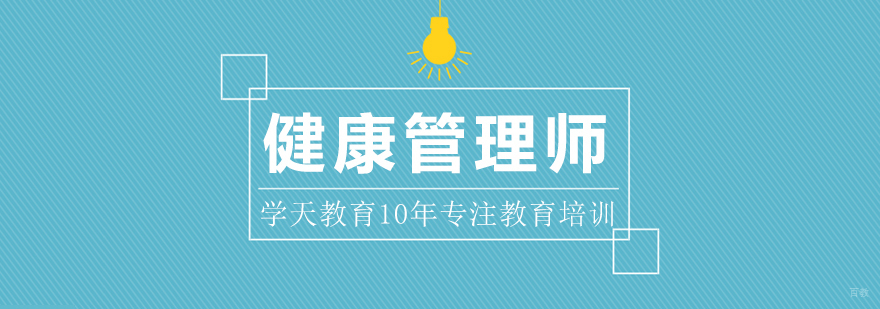 健康管理师课程