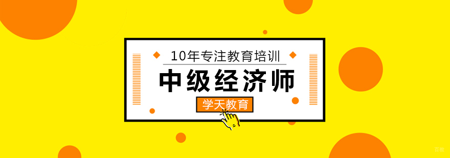 中级经济师课程