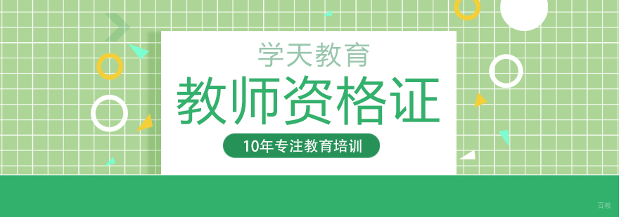 教师资格证课程