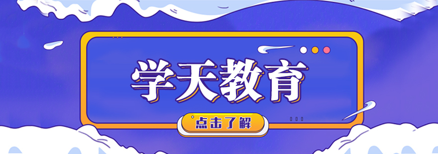 学天教育