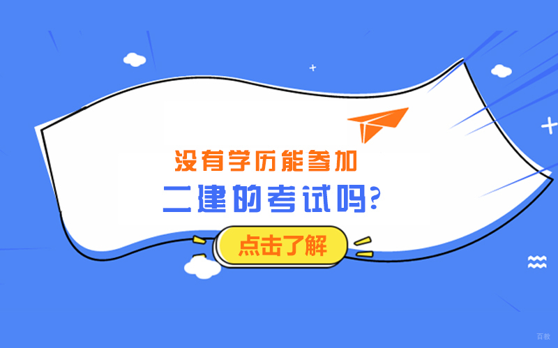 没有学历能参加二建的考试吗？