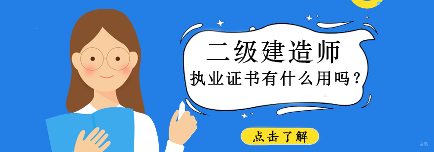 二级建造师执业证书有什么用吗？