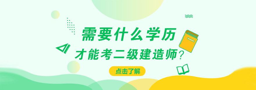 需要什么學歷才能考二級建造師？